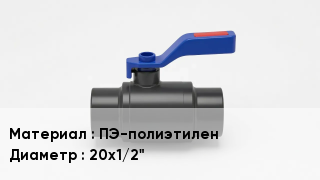 Полиэтиленовый кран ПЭ-полиэтилен D=20х1/2"